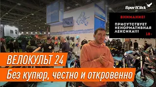 Велокульт 24 - самый честный обзор выставки!