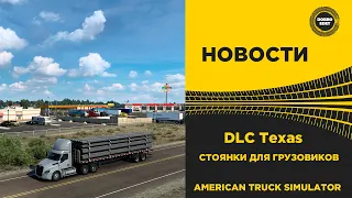 ✅ НОВОСТИ DLC ТЕХАС – СТОЯНКИ ДЛЯ ГРУЗОВИКОВ ATS 1.43