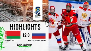 Беларусь U18 – женская сборная России – 12:0 | 07.02.2023 | Обзор матча