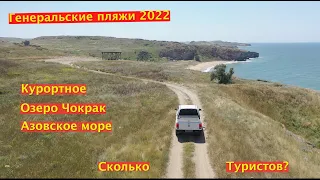 Сколько туристов в Крыму 2022? Озеро Чокрак, Азовское море, Курортное, Генеральские пляжи 2022