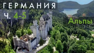 Альпы. В Германию на машине #4. Большой выпуск