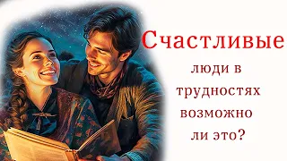 💞И все-таки счастье не в деньгах... /Очень интересный христианский рассказ