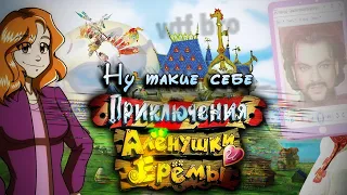 НУ ТАКИЕ СЕБЕ ПРИКЛЮЧЕНИЯ АЛЕНУШКИ И ЕРЕМЫ (Обзор)