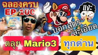 แงะLocker Ep.100 Super Mario Bros3 ตอนที่1 ลุยทุกด่าน  บอกสูตรละเอียด หมดสมองพล่ากุ้งเลย !!!