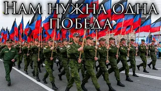 Donetsk March: Нам Нужна Одна Победа - We Need Only Victory