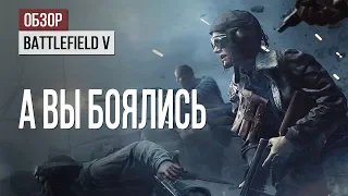 Обзор Battlefield V: а вы боялись