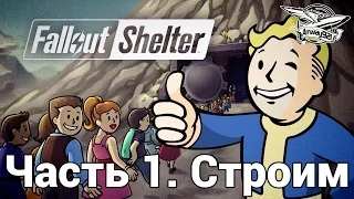Fallout Shelter - Часть 1 - Строим убежище