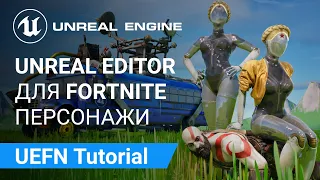 UEFN Fortnite: Как добавить и анимировать своего персонажа в UEFN | Unreal Engine 5