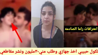 شوف اعترفات راما الركابي من لزموها الشرطه تكول حبيبي الي نشر مقاطعي وكلب مني 30مليون وماعندي اطي