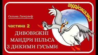 2.Дивовижні #мандри_Нільса з дикими гусьми (Сельма Лагерлеф) - Аудіоказка/аудіокнига для дітей.