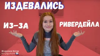 Мэделин Петш l Надо мной издевались из за Ривердейла