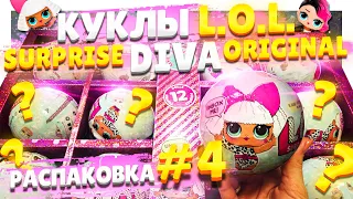 КУКЛЫ ЛОЛ / L.O.L. SURPRISE ORIGINAL РАСПАКОВКА #4 ! 1серия, коллекционный чемодан DIVA! #ЛОЛ #LOL