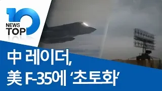 中 레이더, 美 F-35에 ‘초토화’