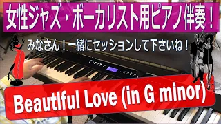 【Beautiful Love (in G minor)】～女性ジャズ・ボーカリスト用ピアノ伴奏