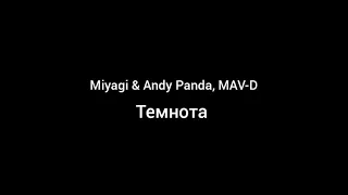 MiyaGi & Andy Panda, MAV-D - Темнота текст песни