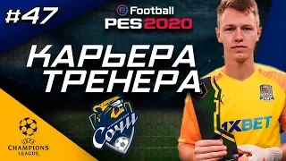 Прохождение PES 2020 [карьера] #47