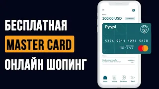 Виртуальная онлайн карта PYYPL. Для оплаты зарубежных сервисов и покупок.