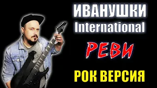 Иванушки International - Реви РОК ВЕРСИЯ Кавер (Cover by SKYFOX ROCK)