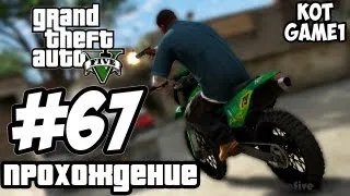 прохождение GTA 5 - 67 [Тревор убьет всех!!!]