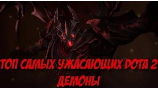 Самые ужасающие герои Dota 2 | Демоны