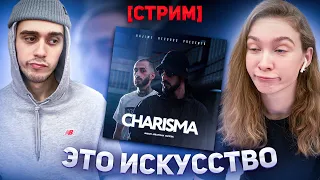 [СТРИМ] РЕАКЦИЯ МОЕЙ ДЕВУШКИ  НА MiyaGi & Эндшпиль CHARISMA (Документальный фильм)