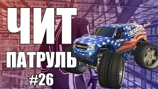 GTA Online: ЧИТ ПАТРУЛЬ #26: Читеры нагибают всю сессию