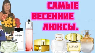 АРОМАТЫ ВЕСНЫ.#parfum #духи #люкс#hjcrjiyst