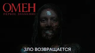 Возвращение Антихриста | Омен. Первое Знамение (Фичуретка) | Фильм 2024