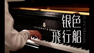 【HarmonicStudio】Giniro Hikousen Piano Solo （Nerawareta gakuen OP by Supercell）