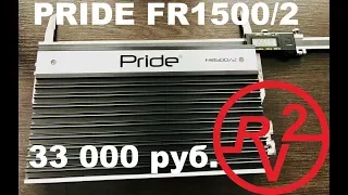 Очень мощный усилитель Pride FR 1500/2