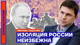 Михаил Подоляк. Изоляция России неизбежна (2022) Новости Украины