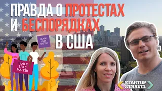 Правда о протестах и беспорядках в США 2020