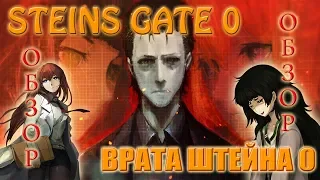 Обзор долгожданного 2 сезона Врата Штейна, Врата Штейна 0. | Steins;Gate 0