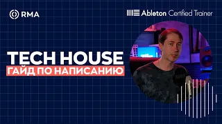 КАК ДЕЛАТЬ TECH HOUSE? Основные принципы написания за 20 минут