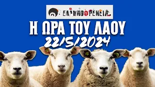 Ελληνοφρένεια, Αποστόλης, Η Ώρα του Λαού 22/5/2024 | Ellinofreneia Official