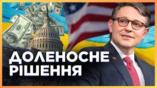 ТЕРМІНОВІ новини з США щодо надання допомоги Україні! Цього тижня може все вирішитись