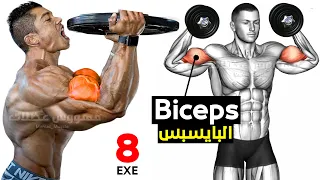 Best biceps exercises with dumbbells (TRY IT, YOU'LL LIKE IT) - تمارين البايسبس