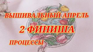 ВЫШИВАЛЬНЫЙ АПРЕЛЬ Итоги месяца Супер-финиш Процессы Болтаю о жизни Вышивка крестиком