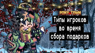 Типы игроков во время сбора подарков в Пони Таун ||Pony Town|| - Рэй