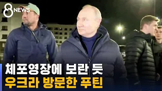 체포영장에 보란 듯 우크라 점령지 방문한 푸틴 / SBS 8뉴스