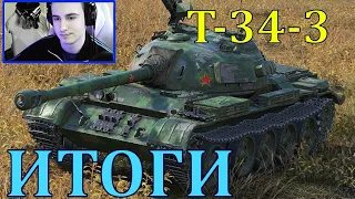 Т-34-3. ИТОГОВЫЙ ВЫВОД БАРИКА