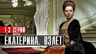 Екатерина Взлёт 1,2,3 серия (2022) Мелодрама // Премьера Россия 1 // Анонс