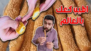 كعك الشاي السوري أكلة الطفولةالمفضلة | أسهل طريقة وأقل مكونات 😍