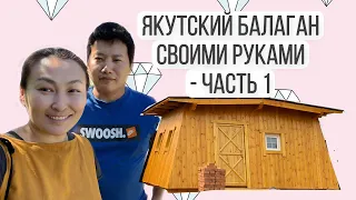 Бала5ан тутуута- 1 чааһа/ Строим якутский балаган/ Строим своими руками/ семейный влог