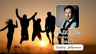 30 августа 2015 - Виктор Лавриненко «Радость в Господе - сила наша»