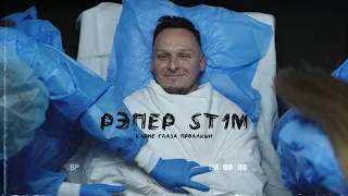 ST1M — Идеальный пациент (feat. Злой Малой) (7 раунд, 17 независимый) (Official Video)