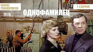 Однофамилец (1 серия) (1978 год) мелодрама