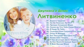 Джулиана и Денис  Литвиненко