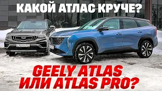 Два Geely Atlas: какой Атлас лучше? Новый или старый?