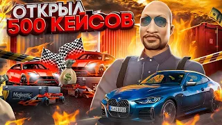 ЗАДОНАТИЛ 200к РУБЛЕЙ в GTA 5 RP / МАСШТАБНОЕ ОТКРЫТИЕ КЕЙСОВ на MAJESTIC RP / МАДЖЕСТИК РП